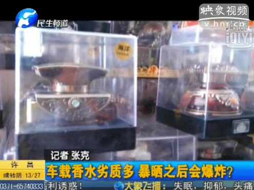 危險(xiǎn)！劣質(zhì)車載香水暴曬會(huì)爆炸