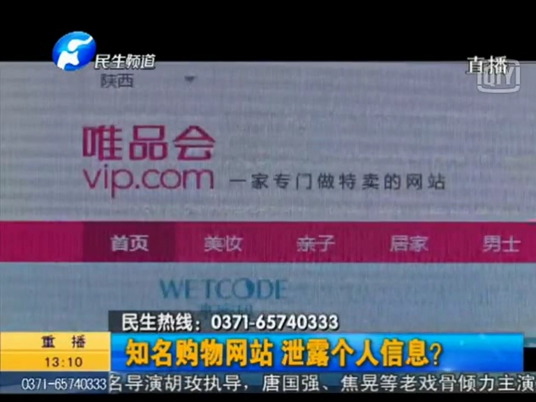唯品會(huì)泄漏個(gè)人信息？