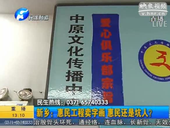 新鄉(xiāng)：惠民工程賣字畫 坑人？