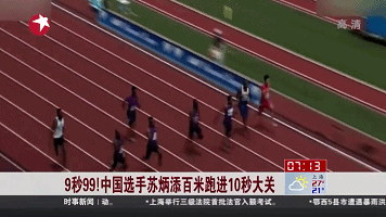 9秒99！中國(guó)選手蘇炳添百米跑進(jìn)10秒大關(guān)