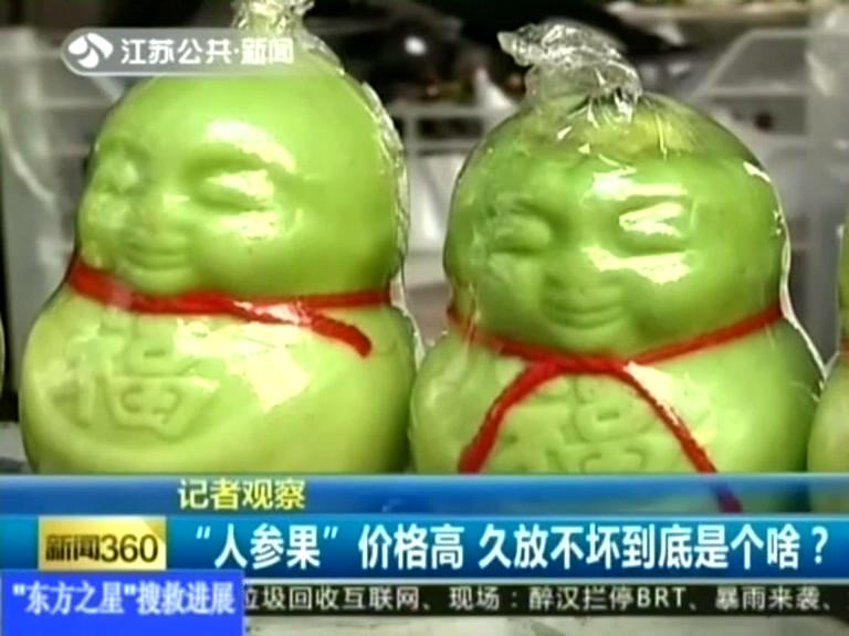 記者觀察 “人參果”價格高 久放不壞到底是個啥？