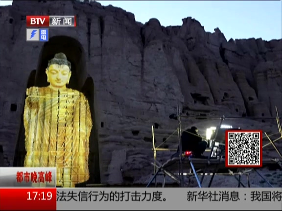 阿富汗：中國團(tuán)隊光影還原阿富汗被炸毀巴米揚大佛
