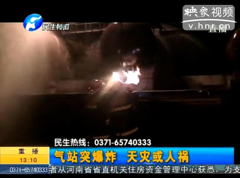 駐馬店液化氣站爆炸是天災(zāi)還是人禍？