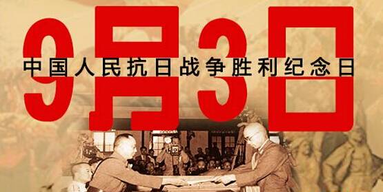 為何選在9月3日舉行閱兵儀式？
