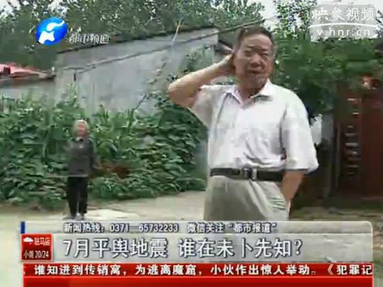 駐馬店要地震 真事還是謠言？