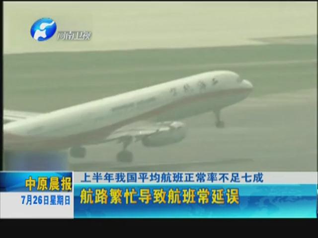 你的飛機晚點了嗎？