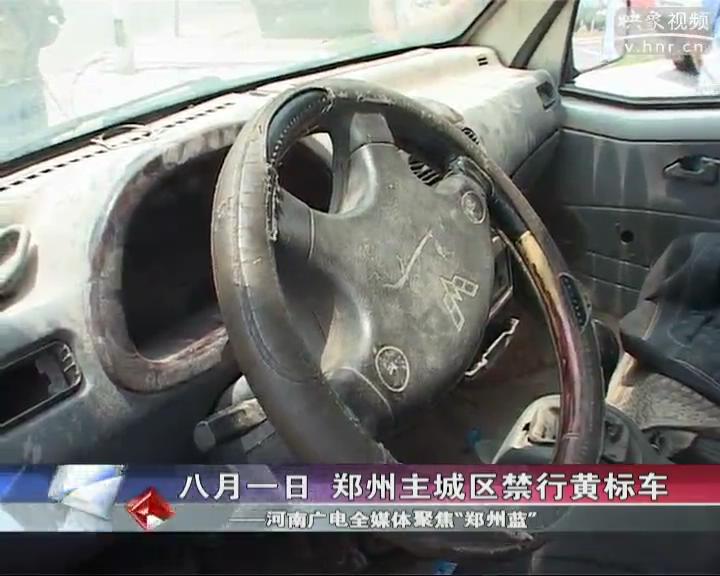 鄭州8月全城禁行黃標(biāo)車(chē)