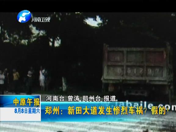 鄭州：新田大道發(fā)生慘烈車禍？假的！