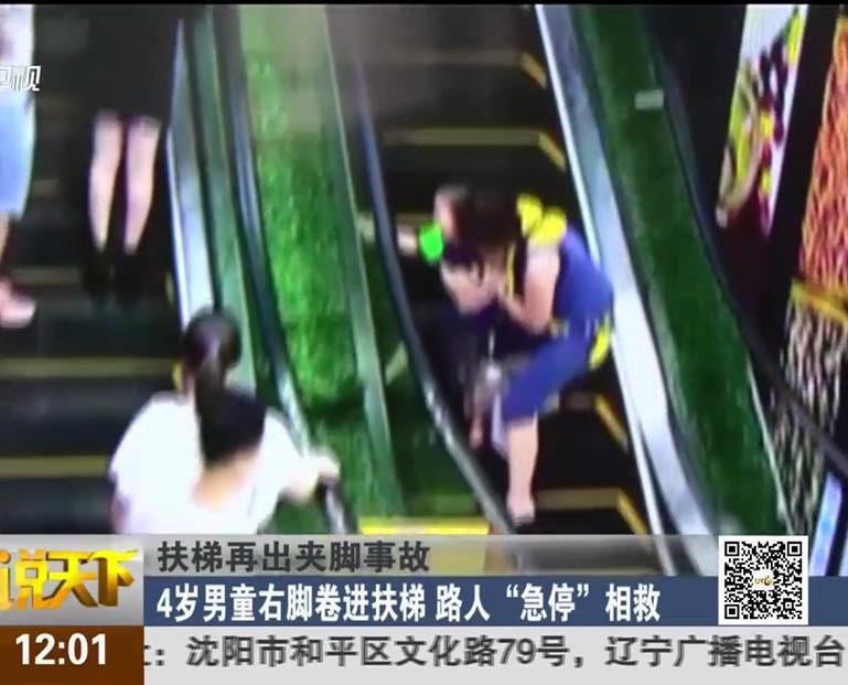 扶梯再出夾腳事故：4歲男童右腳卷進扶梯 路人“急?！毕嗑? width=