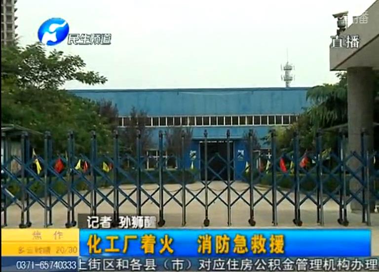 中牟化工廠著火煙塵有毒？