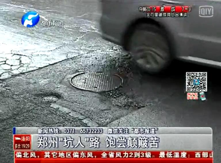 鄭州道路為何每天上演“坑爹”劇？