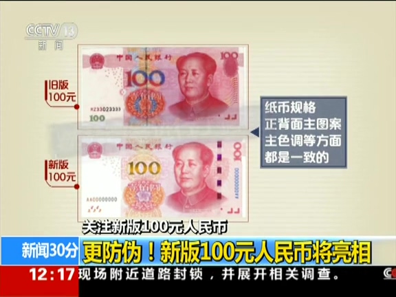 更防偽！ 新版100元人民幣將亮相