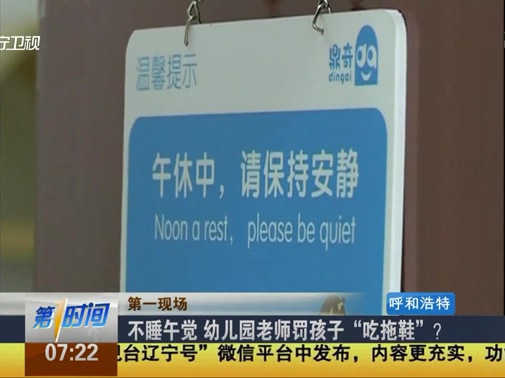 不睡午覺 幼兒園老師罰孩子“吃拖鞋”？