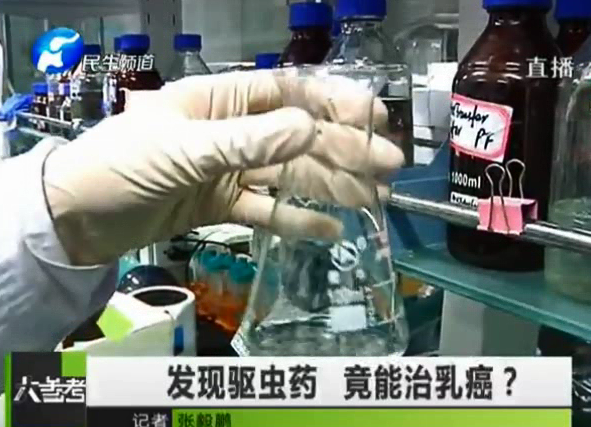 驅(qū)蟲藥能治乳癌？你信嗎