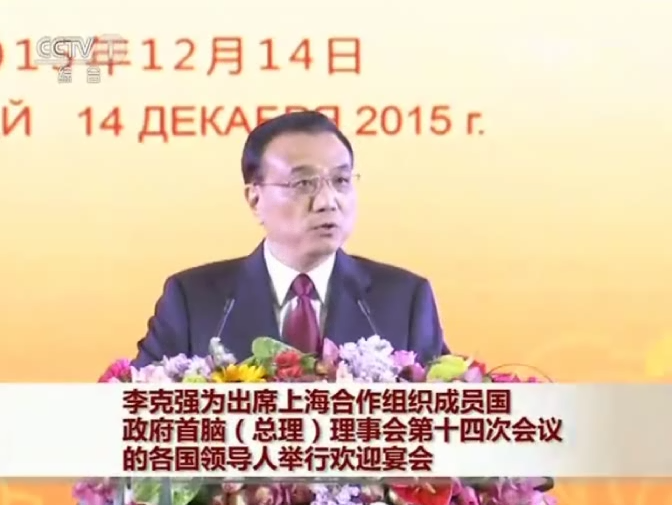 李克強為出席上海合作組織成員國政府首腦（總理）理事會第十四次會議的各國領(lǐng)導人舉行歡迎宴會