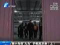 驅(qū)小鳥?！按篪B” 護(hù)航航空港