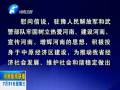 中共河南省委、省人民政府八一慰問信