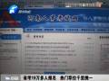 省考19萬(wàn)多人報(bào)名 熱門職位千里挑一