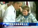 美男孩逃課聽(tīng)總統(tǒng)演講 奧巴馬幫其寫(xiě)假條