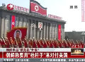 朝鮮稱要用“槍桿子”來對(duì)付美國