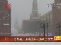 俄羅斯迎來(lái)50年一遇罕見春雪