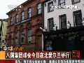 八國(guó)峰會(huì)17日在北愛爾蘭舉行