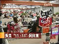 “11·11”網購潮：191億交易額 創(chuàng)全球網購最高紀錄