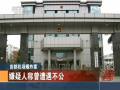 首都機(jī)場(chǎng)爆炸案嫌疑人稱(chēng)曾遭遇不公