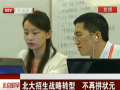 北大招生戰(zhàn)略轉型 不再拼狀元