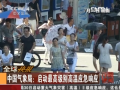 我國(guó)首啟高溫最高級(jí)別應(yīng)急響應(yīng)