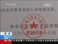 南京一學(xué)院涉嫌違規(guī)招生：記者和學(xué)生家長(zhǎng)討說(shuō)法 卻遭毆打