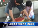 臺灣女童陪患癌父親賣瓜感動(dòng)網(wǎng)友