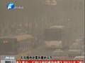空氣質(zhì)量嚴(yán)重污染 PM2.5值為何這么高？