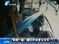 驚險一幕！路燈桿擊穿公交車