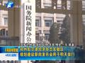 鄭州航空港區(qū)規(guī)劃建設(shè)新聞發(fā)布會(huì)將于明天舉行