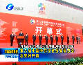 第八屆中國(guó)中部投資貿(mào)易博覽會(huì)在鄭州開(kāi)幕