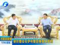 謝伏瞻會(huì)見(jiàn)伊利集團(tuán)董事長(zhǎng)潘剛