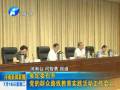 省紀(jì)委召開黨的群眾路線教育實踐活動工作會議