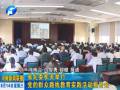 省紀(jì)委機(jī)關(guān)舉行黨的群眾路線教育實踐活動報告會
