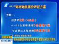 鄭州地鐵票價(jià)聽(tīng)證會(huì)兩套方案起步價(jià)均為兩元
