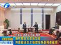 謝伏瞻會(huì)見美國(guó)華裔河南籍諾貝爾物理學(xué)獎(jiǎng)獲得者崔琦