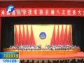 河南省科協(xié)第八次代表大會(huì)在鄭州舉行