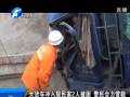 大貨車(chē)沖入居民家2人被困 警民合力營(yíng)救