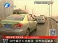 38個(gè)城市公共服務(wù) 鄭州排名墊底？