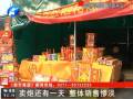 賣(mài)炮還有一天 整體銷(xiāo)售慘淡