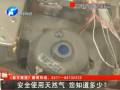 安全使用天然氣 您知道多少？
