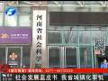 社會(huì)發(fā)展藍(lán)皮書 我省城鎮(zhèn)化率低