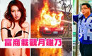 富商私會(huì)AV女優(yōu)觀月雛乃 出車(chē)禍腦震蕩