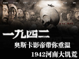 1942，河南大饑荒