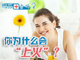 身體密碼：你為什么會(huì)上火？
